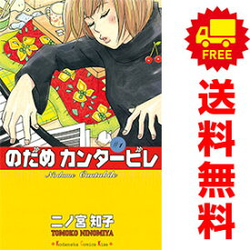 送料無料【中古】のだめカンタービレ 1～25巻 漫画 全巻セット 二ノ宮知子 講談社（少女コミック）