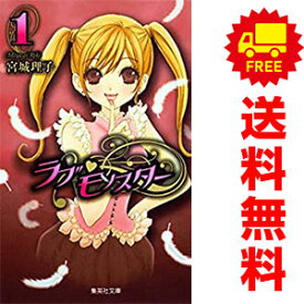 送料無料【中古】ラブ・モンスター 1～12巻 漫画 全巻セット 宮城理子 集英社（少女コミック）