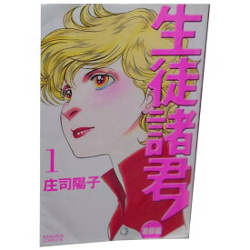 送料無料【中古】生徒諸君！教師編 1～25巻 漫画 全巻セット 庄司陽子 講談社（少女コミック）