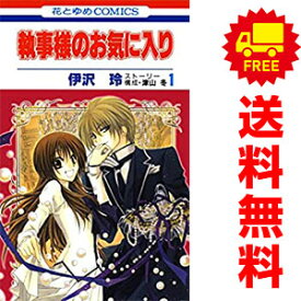 送料無料【中古】執事様のお気に入り 1～21巻 漫画 全巻セット 伊沢玲 白泉社（少女コミック）