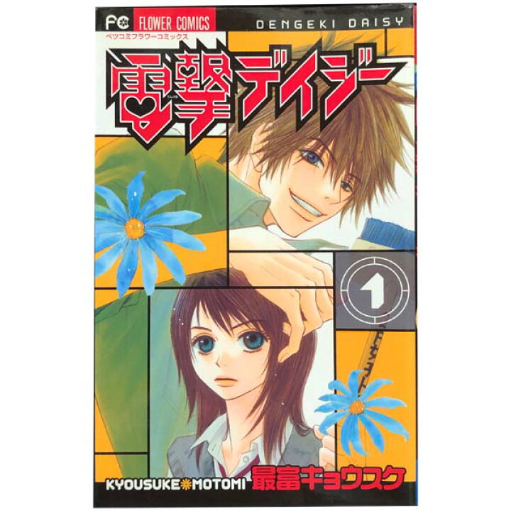 送料無料【中古】電撃デイジー １〜16巻 漫画 全巻セット 最富キョウスケ 小学館（少女コミック） 春うららかな書房