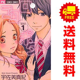 送料無料【中古】ココロ・ボタン 1～12巻 漫画 全巻セット 宇佐美真紀 小学館（少女コミック）