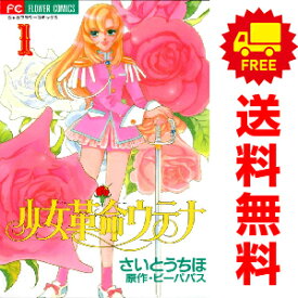 送料無料【中古】少女革命ウテナ 1～5巻 漫画 全巻セット さいとうちほ 小学館（少女コミック）