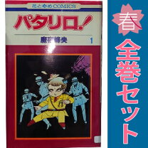 楽天市場】パタリロ! 全巻の通販 