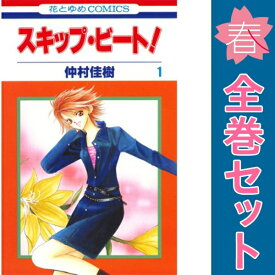 送料無料【中古】スキップ・ビート！ 1〜51巻 までの全巻セット 花とゆめコミックス 仲村佳樹 白泉社（少女コミック）