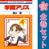 楽天市場】学園アリス 31巻の通販