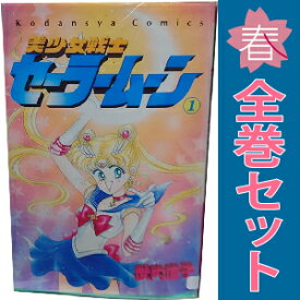 送料無料【中古】美少女戦士セーラームーン 1〜18巻 漫画 全巻セット 完結 なかよしKC 武内直子 講談社（少女コミック）