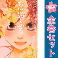 送料無料【中古】ちはやふる 1〜50巻 漫画 全巻セット 完結 BE−LOVE　KC 末次由紀 講談社（少女コミック）