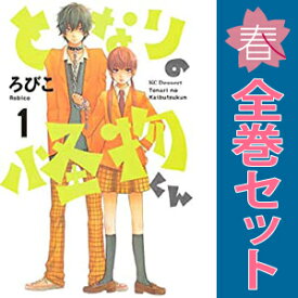送料無料【中古】となりの怪物くん 1〜13巻 漫画 全巻セット 完結 デザートKC ろびこ 講談社（少女コミック）