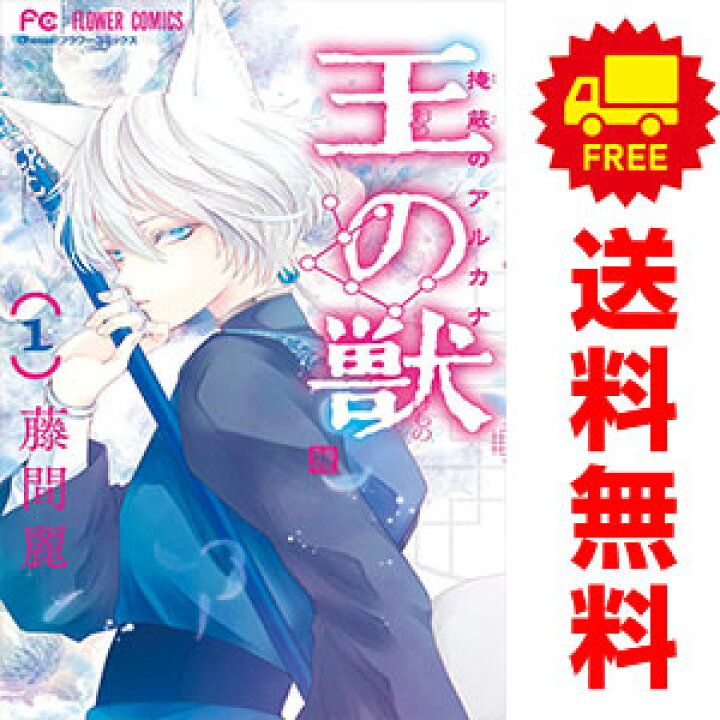 楽天市場】送料無料【中古】王の獣 1〜18巻 漫画 全巻セット 完結 