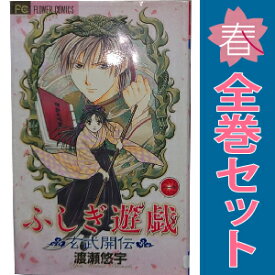 送料無料【中古】ふしぎ遊戯 玄武開伝 1〜12巻 漫画 全巻セット 完結 フラワーコミックス〔少コミ〕 渡瀬悠宇 小学館（少女コミック）