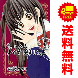 送料無料【中古】たいへんよくできました。 1〜5巻 漫画 全巻セット 完結 マーガレットコミックス 佐藤ざくり 集英社（少女コミック）