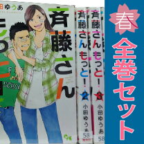 楽天市場】斉藤さんもっと! 全巻の通販 