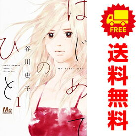 送料無料【中古】はじめてのひと 1〜9巻 までの全巻セット マーガレットコミックス 谷川史子 集英社（少女コミック）