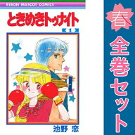 送料無料【中古】ときめきトゥナイト 1〜30巻 漫画 全巻セット 完結 りぼんマスコットコミックス 池野恋 …