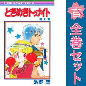 送料無料【中古】ときめきトゥナイト 1〜30巻 漫画 全巻セット 完結 りぼんマスコットコミックス 池野恋 集英社（少女コミック）