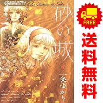 楽天市場】一条ゆかり 砂の城（コミック｜本・雑誌・コミック）の通販 