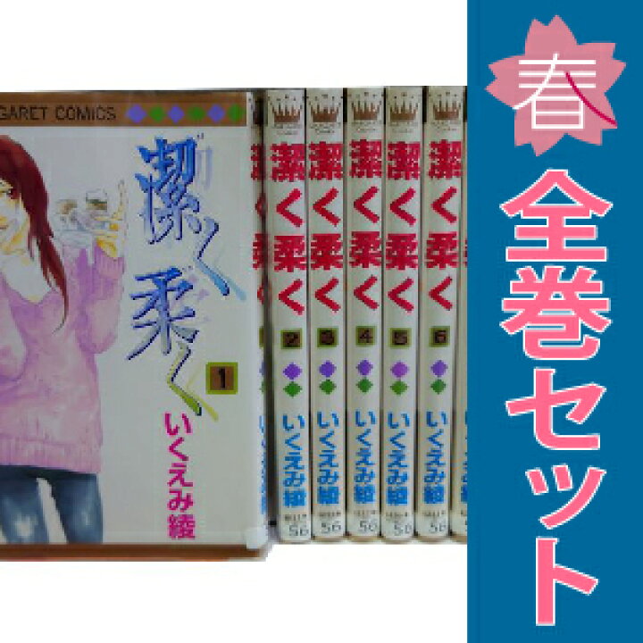 楽天市場】送料無料【中古】潔く柔く 1〜13巻 漫画 全巻セット 完結 