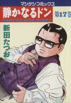 楽天市場】静かなるドン 漫画 中古の通販 