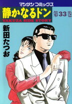 楽天市場】静かなるドン 漫画 中古の通販 