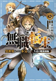 【中古】無職転生 ?異世界行ったら本気だす? 失意の魔術師編 2巻 漫画 FWコミックスオルタ 米田和佐 フロンティアワークス（青年コミック）