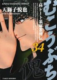 【中古】むこうぶち 34巻 漫画 近代麻雀コミックス 天獅子悦也 竹書房（青年コミック）