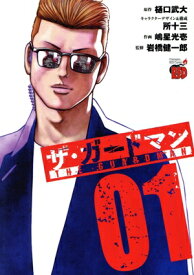 【中古】ザ・ガードマン 1巻 漫画 チャンピオンREDコミックス 嶋星光壱 秋田書店（青年コミック）