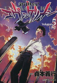 【中古】新世紀エヴァンゲリオン 5巻 漫画 カドカワコミックスA 貞本義行 角川書店（青年コミック）