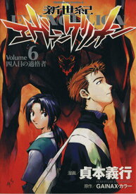 【中古】新世紀エヴァンゲリオン 6巻 漫画 カドカワコミックスA 貞本義行 角川書店（青年コミック）