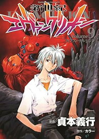 【中古】新世紀エヴァンゲリオン 9巻 漫画 カドカワコミックスA 貞本義行 角川書店（青年コミック）