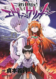 【中古】新世紀エヴァンゲリオン 13巻 漫画 カドカワコミックスA 貞本義行 角川書店（青年コミック）