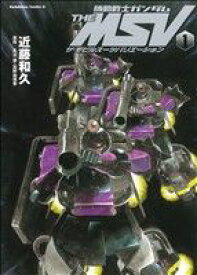 【中古】機動戦士ガンダム THE MSV 1巻 漫画 カドカワコミックスA 近藤和久 角川書店（青年コミック）