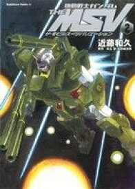 【中古】機動戦士ガンダム THE MSV 2巻 漫画 カドカワコミックスA 近藤和久 角川書店（青年コミック）