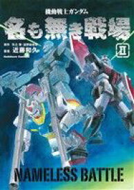 【中古】機動戦士ガンダム 名も無き戦場 2巻 漫画 カドカワコミックスA 近藤和久 KADOKAWA（角川）（青年コミック）