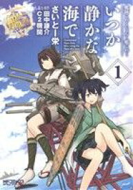 【中古】艦隊これくしょん ?艦これ? いつか静かな海で 1巻 漫画 MFコミックス　アライブシリーズ さいとー栄 KADOKAWA（MF）（青年コミック）