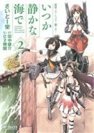 【中古】艦隊これくしょん ?艦これ? いつか静かな海で 2巻 漫画 MFコミックス　アライブシリーズ さいとー栄 KADOKAWA（MF）（青年コミック）