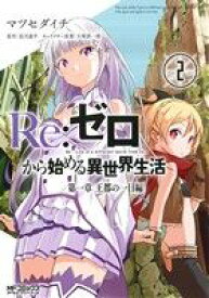 【中古】Re：ゼロから始める異世界生活 第一章 王都の一日編 2巻 漫画 MFコミックス　アライブシリーズ マツセダイチ KADOKAWA（MF）（青年コミック）