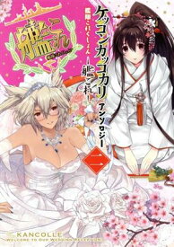 【中古】艦隊これくしょん ?艦これ? ケッコンカッコカリアンソロジー 2巻 漫画 電撃コミックスNEXT 井雲くす KADOKAWA（AMW）（青年コミック）