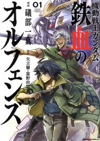 【中古】機動戦士ガンダム 鉄血のオルフェンズ 1巻 漫画 カドカワコミックスA 礒部一真 KADOKAWA（角川）（青年コミック）