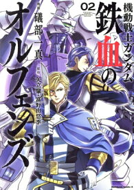 【中古】機動戦士ガンダム 鉄血のオルフェンズ 2巻 漫画 カドカワコミックスA 礒部一真 KADOKAWA（角川）（青年コミック）