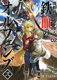 【中古】機動戦士ガンダム 鉄血のオルフェンズ弐 2巻 漫画 カドカワコミックスA 礒部一真 KADOKAWA（角川）（青年コミック）