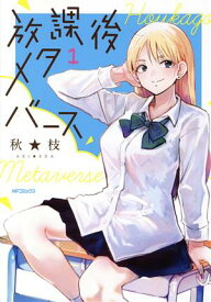【中古】放課後メタバース 1巻 漫画 MFコミックスフラッパーシリーズ 秋★枝 KADOKAWA（MF）（青年コミック）
