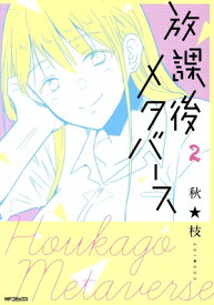 【中古】放課後メタバース 2巻 漫画 MFコミックスフラッパーシリーズ 秋★枝 KADOKAWA（MF）（青年コミック）