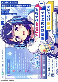 【中古】VTuberなんだが配信切り忘れたら伝説になってた 1巻 漫画 カドカワコミックスA 藤崎ろと KADOKAWA（角川）（青年コミック）
