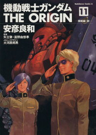 【中古】機動戦士ガンダムTHE ORIGIN 11巻 漫画 カドカワコミックスA 安彦良和 KADOKAWA（角川）（青年コミック）