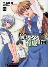 【中古】新世紀エヴァンゲリオン 碇シンジ育成計画 2巻 漫画 カドカワコミックスAエース／新世紀エヴァンゲリオン 高橋脩 KADOKAWA（角川）（青年コミック）