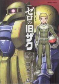 【中古】機動戦士ガンダム ゼロの旧ザク 1巻 漫画 カドカワコミックスA 岡本一広 角川書店（青年コミック）