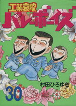 楽天市場】工業哀歌バレーボーイズ 全 50 巻の通販 