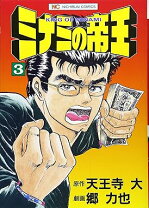 楽天市場】ミナミの帝王 ヤング編 漫画の通販 