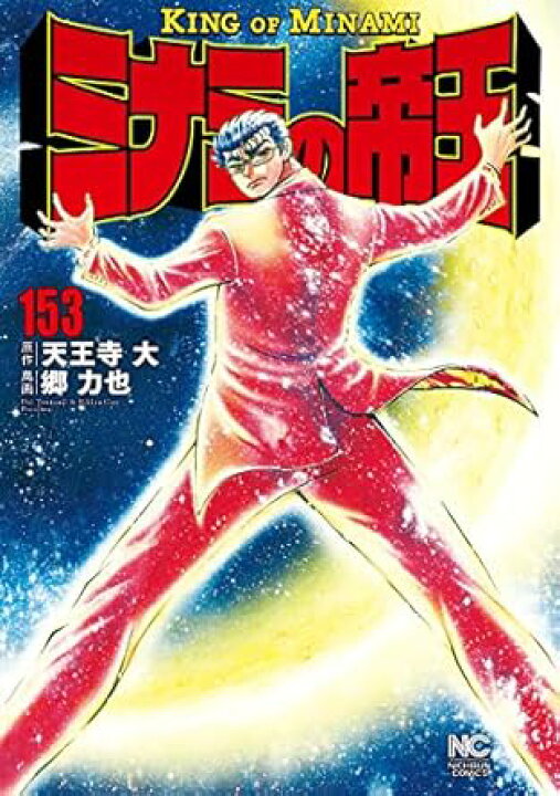 楽天市場】【中古】ミナミの帝王 153巻 漫画 ニチブンコミックス 郷